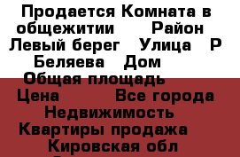 Продается Комната в общежитии    › Район ­ Левый берег › Улица ­ Р.Беляева › Дом ­ 6 › Общая площадь ­ 13 › Цена ­ 460 - Все города Недвижимость » Квартиры продажа   . Кировская обл.,Захарищево п.